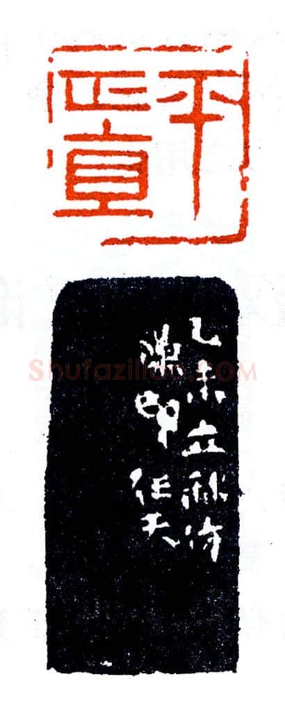 归汉室仿汉论汉之作(印迷藏印丛话)林乾良