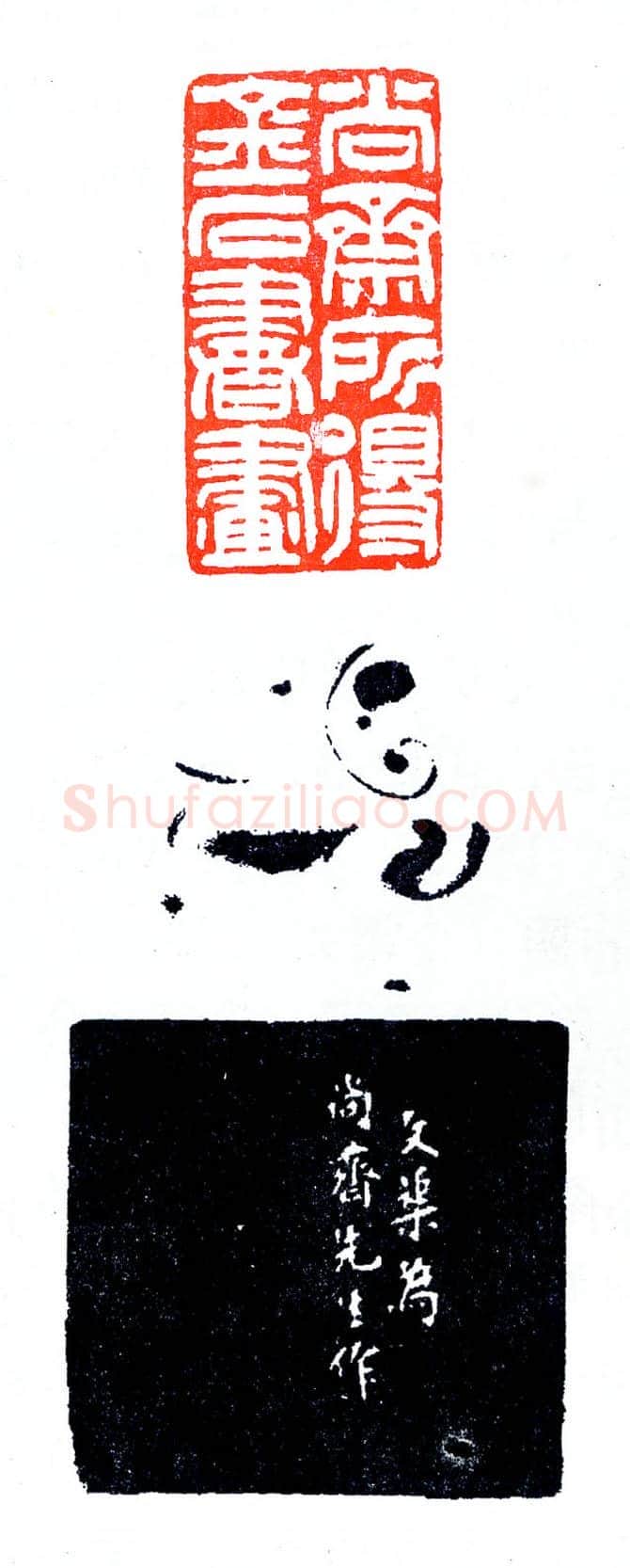 方介堪为郭尚斋治印(印迷藏印丛话)林乾良