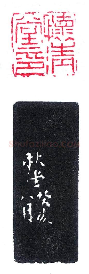 陈秋堂刻怀清堂印(印迷藏印丛话)林乾良