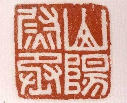 《山陽尉丞》故宫博物馆收藏秦汉印玺,硬笔书法作品