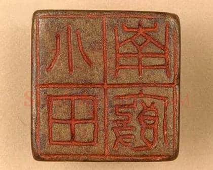 《小廄南田》故宫博物馆收藏秦汉印玺,硬笔书法作品