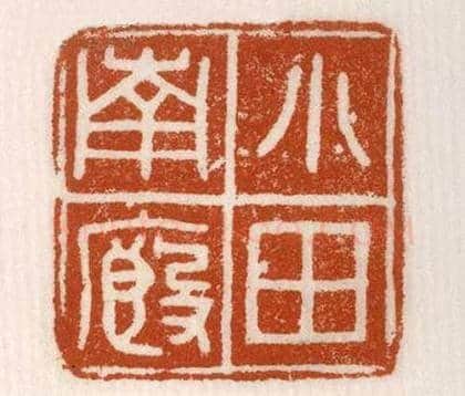《小廄南田》故宫博物馆收藏秦汉印玺,硬笔书法作品