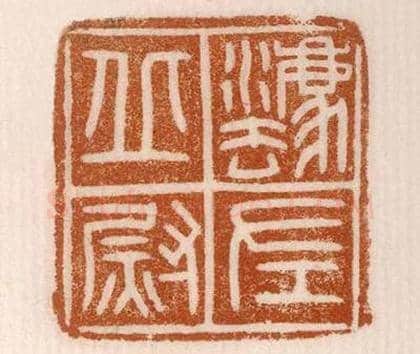 《？丘左尉》故宫博物馆收藏秦汉印玺,硬笔书法作品