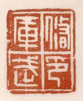 《修武庫印》故宫博物馆收藏秦汉印玺,硬笔书法作品