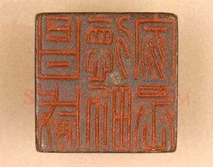 《昌威德男家丞》故宫博物馆收藏秦汉印玺,硬笔书法作品
