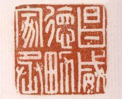 《昌威德男家丞》故宫博物馆收藏秦汉印玺,硬笔书法作品