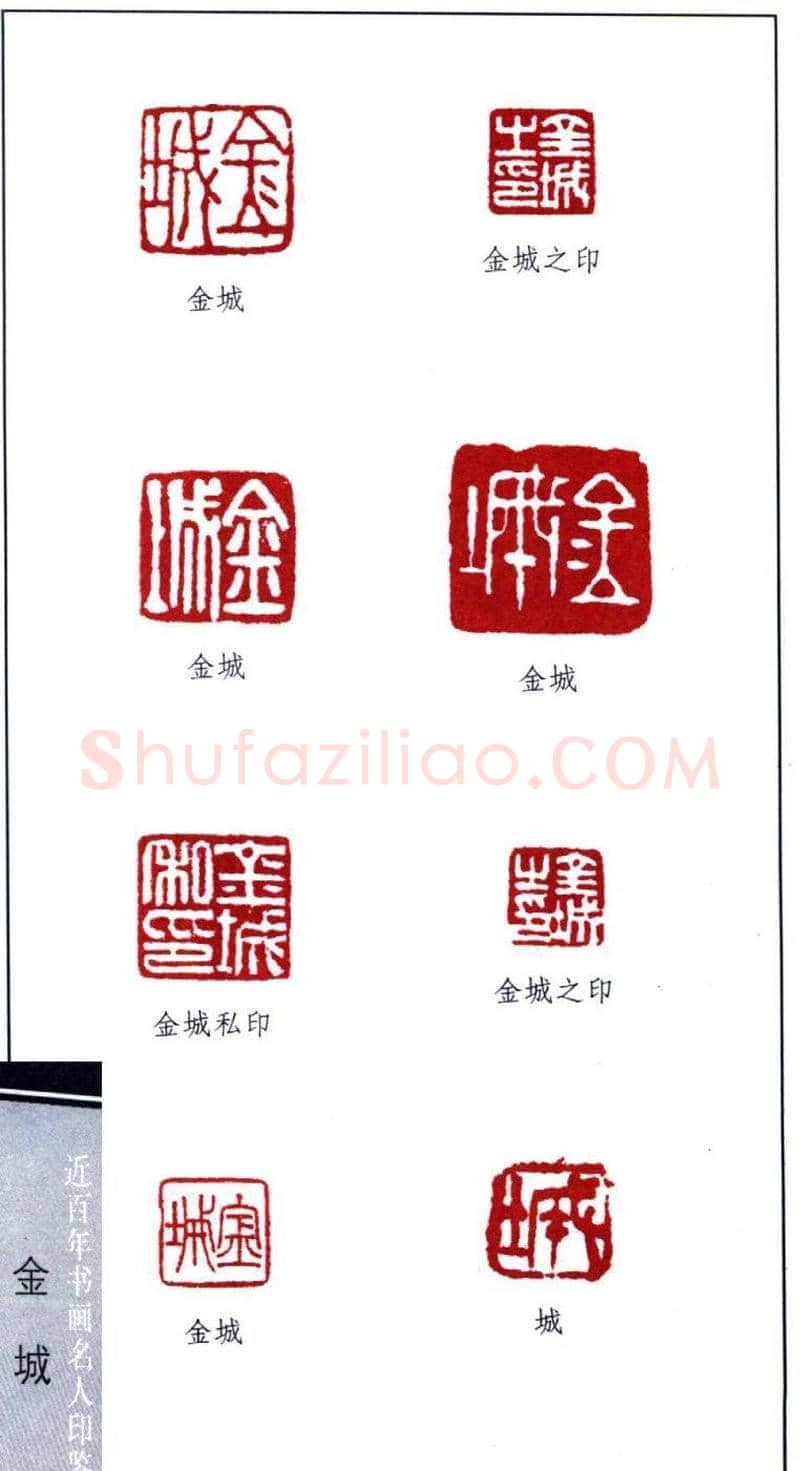 近代画家金城篆刻印鉴欣赏 | 篆刻作品欣赏