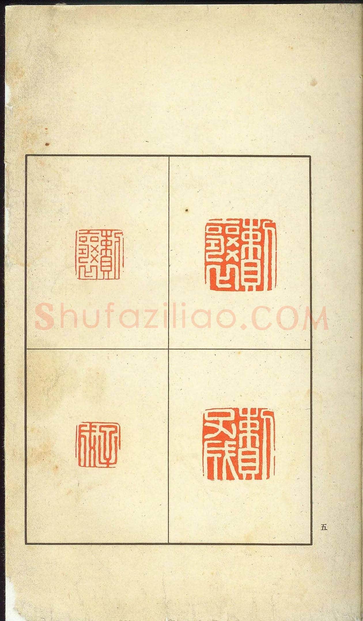 未了堂收藏《伪满所遗-日支名家印谱》 | 篆刻作品欣赏