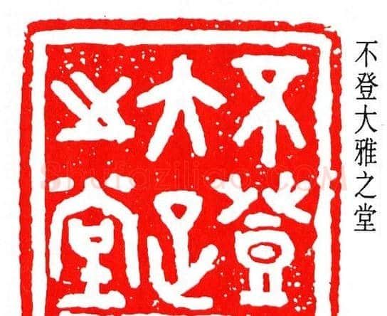 马衡篆刻作品欣赏 | 篆刻作品欣赏