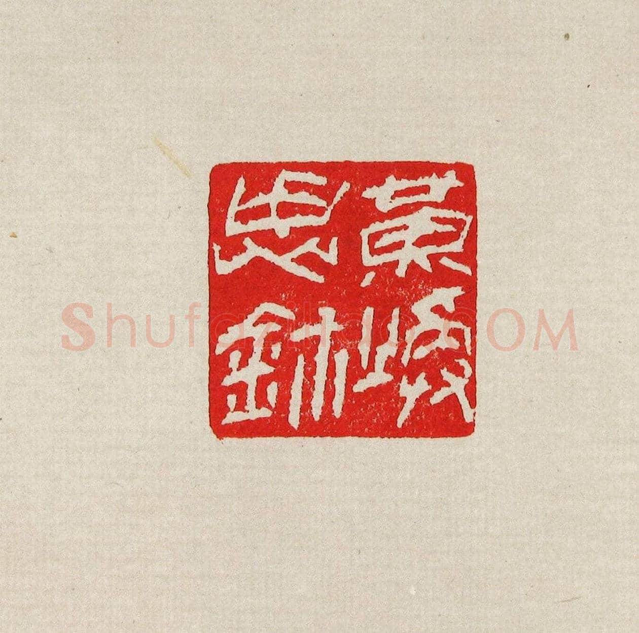 方去疾篆刻作品集《去疾治印》 | 篆刻作品欣赏
