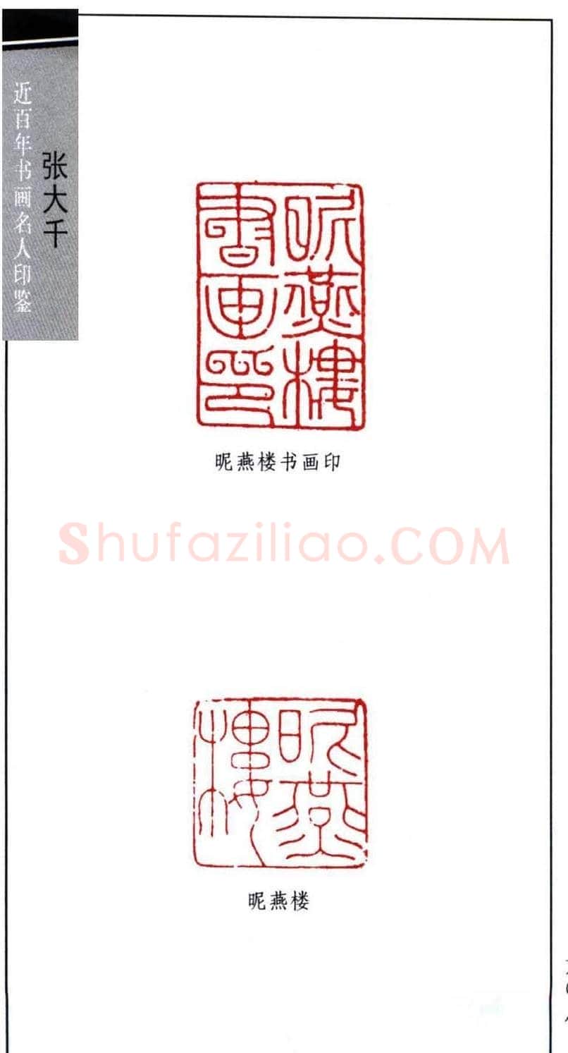 书画名家张大千印鉴欣赏 | 篆刻作品欣赏