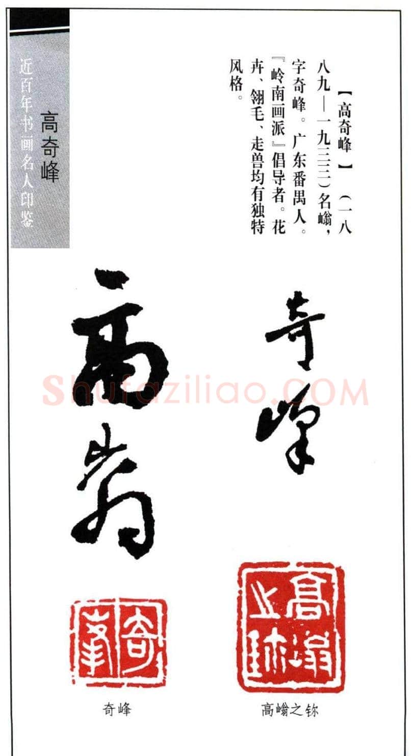岭南画派高奇峰印鉴欣赏 | 篆刻作品欣赏