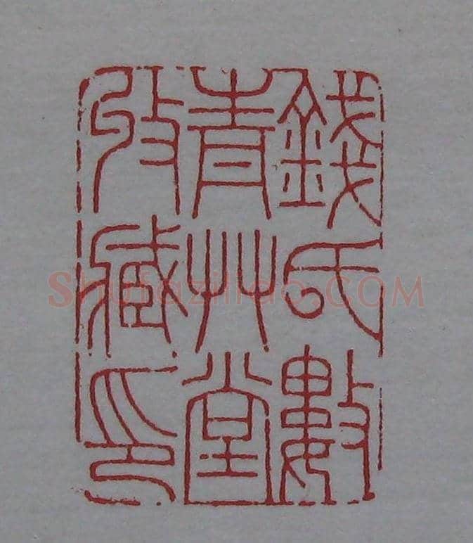 篆刻名家精品《鉴藏印录》 | 篆刻作品欣赏