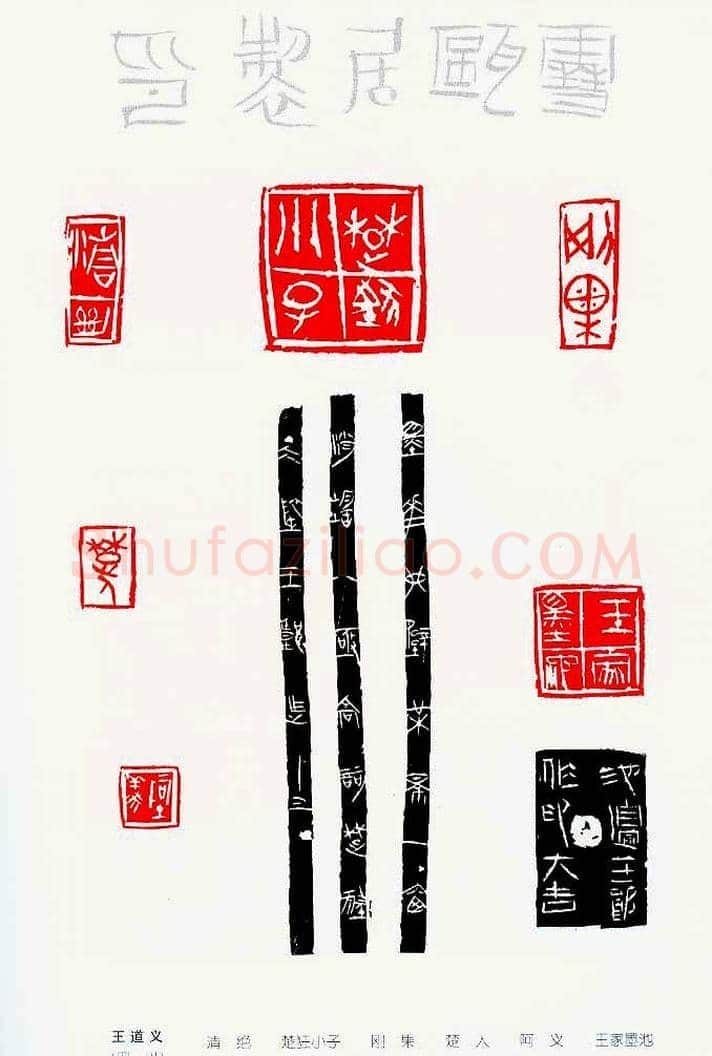 中国当代著名篆刻家作品邀请展作品集 | 篆刻作品鉴赏