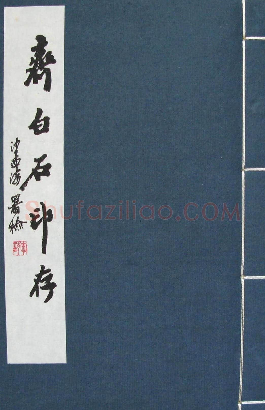 篆刻欣赏《齐白石印存》原石精拓 | 篆刻作品鉴赏