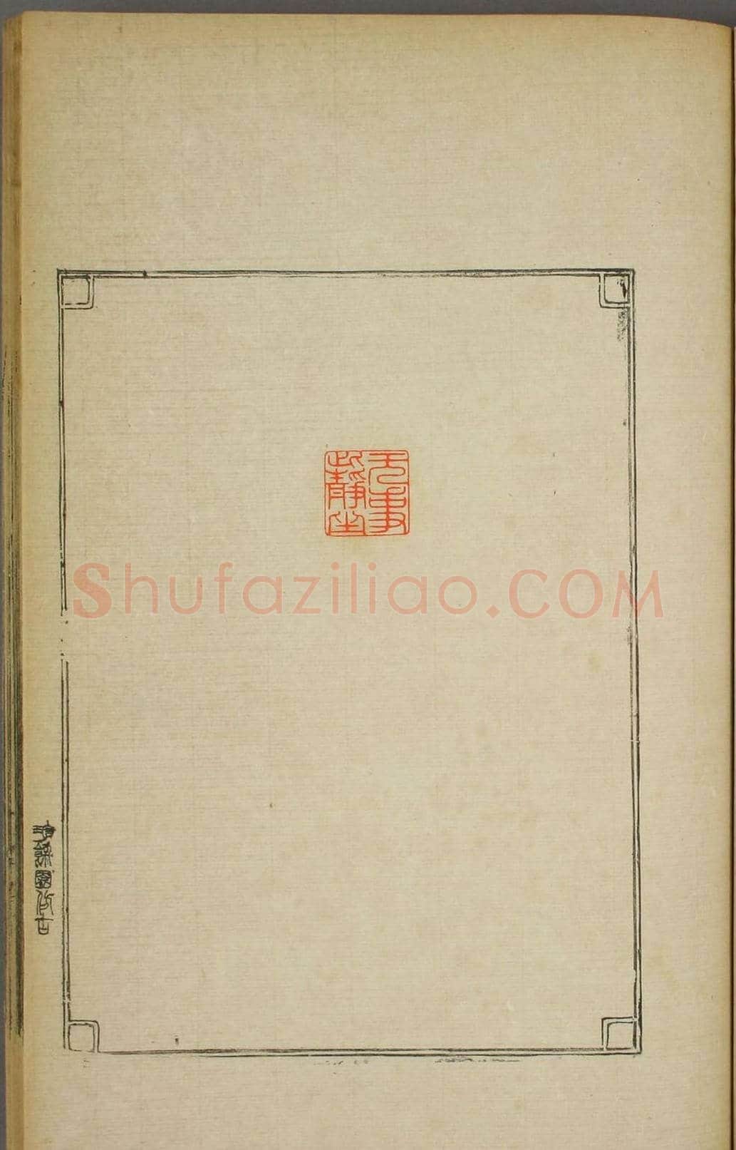 早稻田大学图书《鸿爪印谱》 | 篆刻作品鉴赏