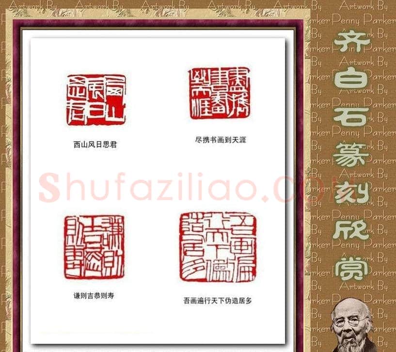 齐白石篆刻作品欣赏93印 | 篆刻作品鉴赏