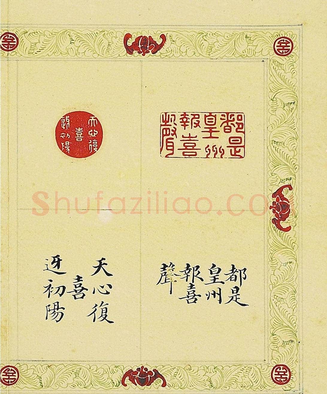 清代董诰篆刻《宝章集喜》册 | 篆刻作品鉴赏