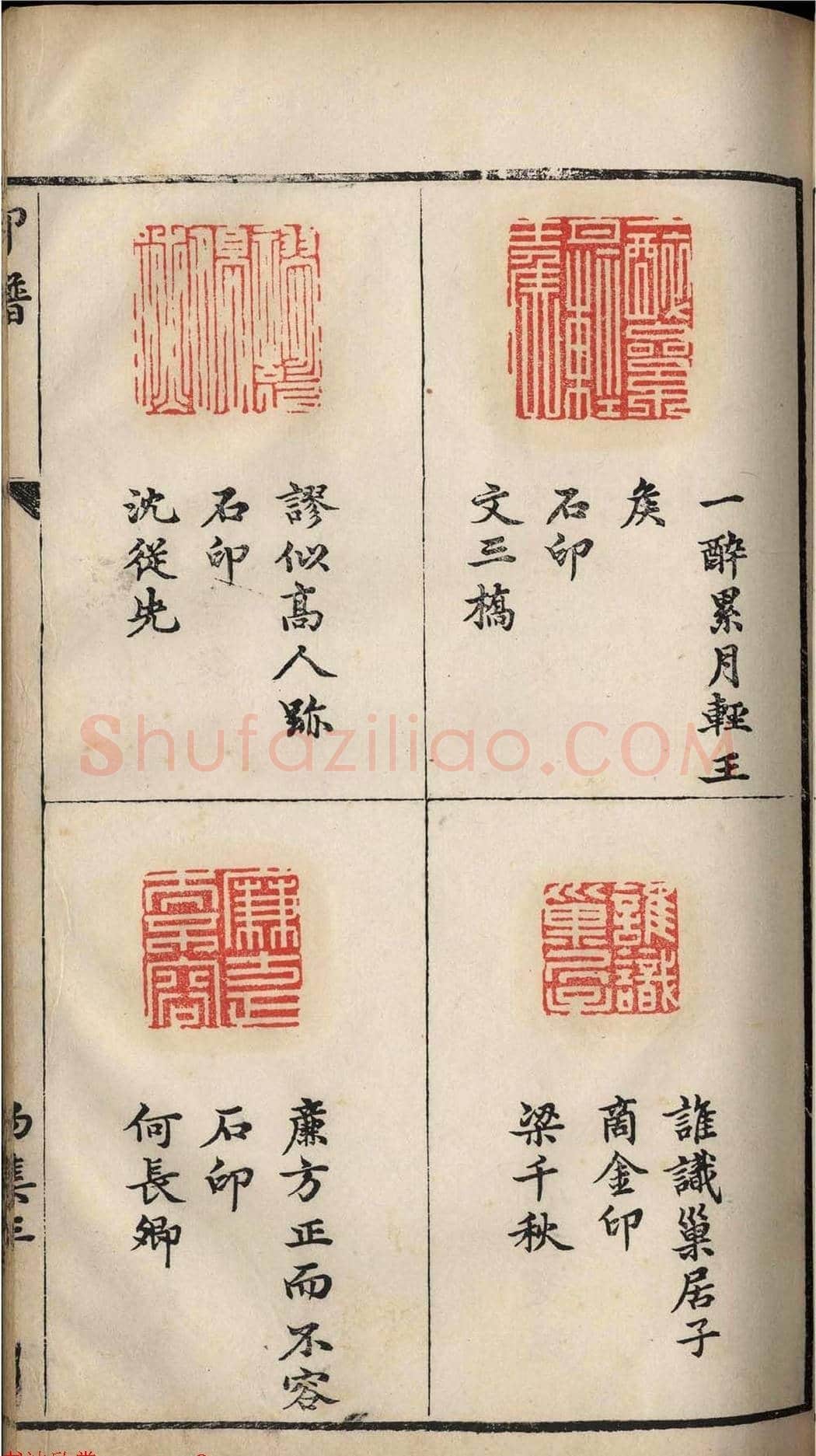明代张灏集辑《承清馆印谱》正续两集 | 篆刻作品欣赏