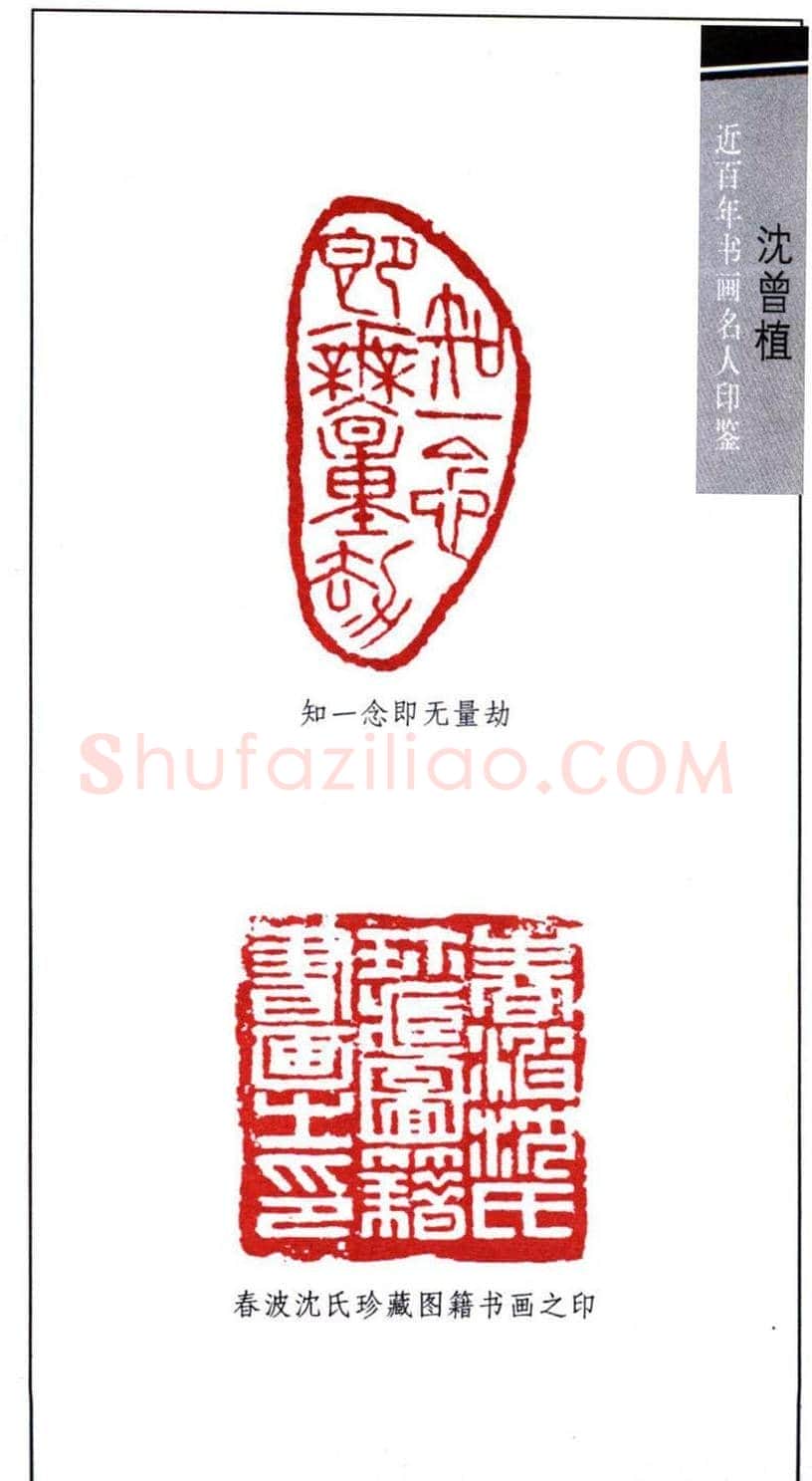 著名书法家沈曾植印鉴欣赏 | 篆刻作品鉴赏