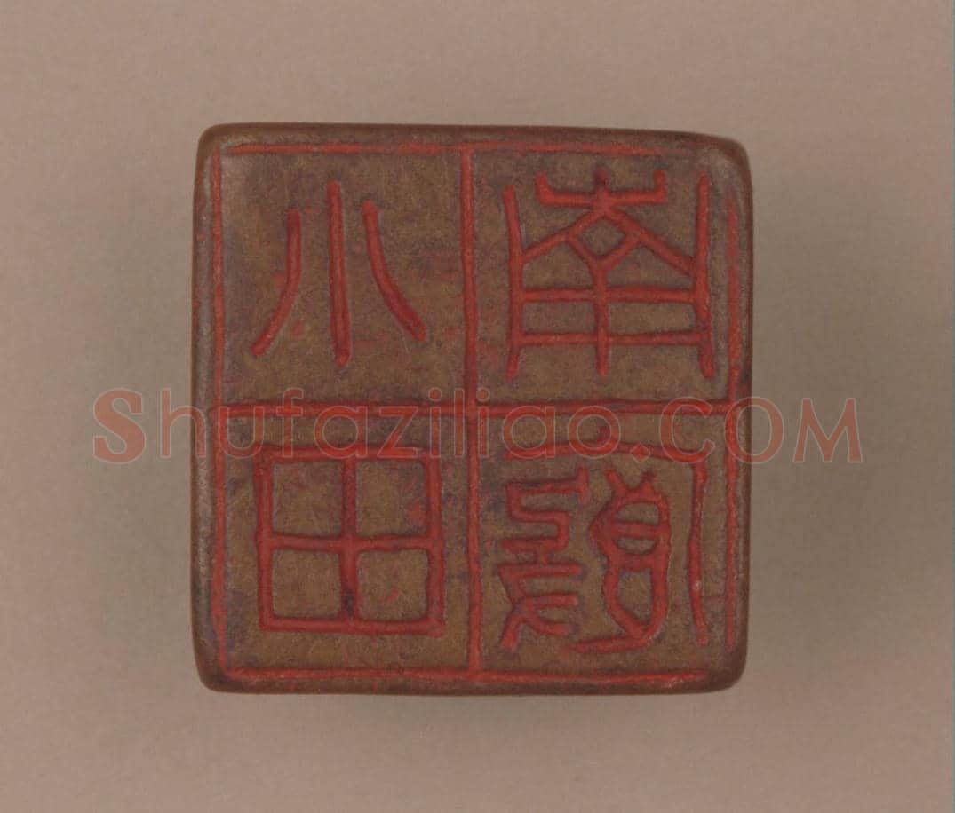 铜瓦纽“小厩南田”印 | 故宫玺印类藏品