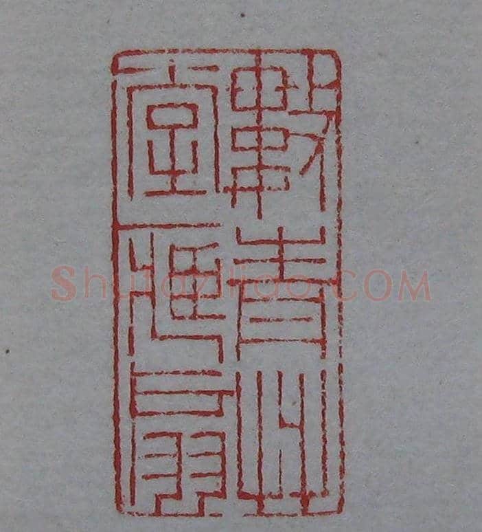 篆刻名家精品《鉴藏印录》 | 篆刻作品欣赏