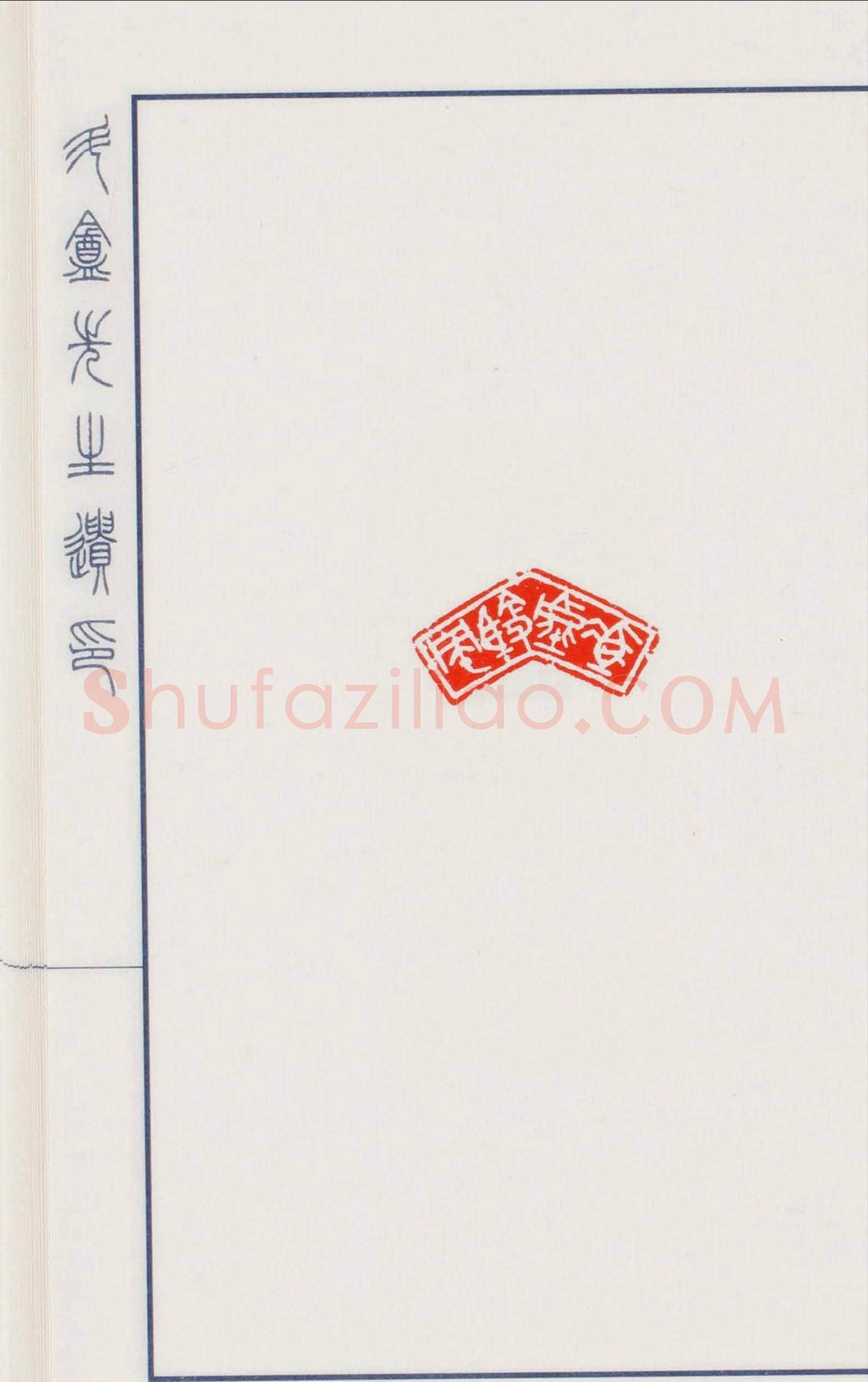日本篆刻名家小林斗盦遗印 | 篆刻作品欣赏