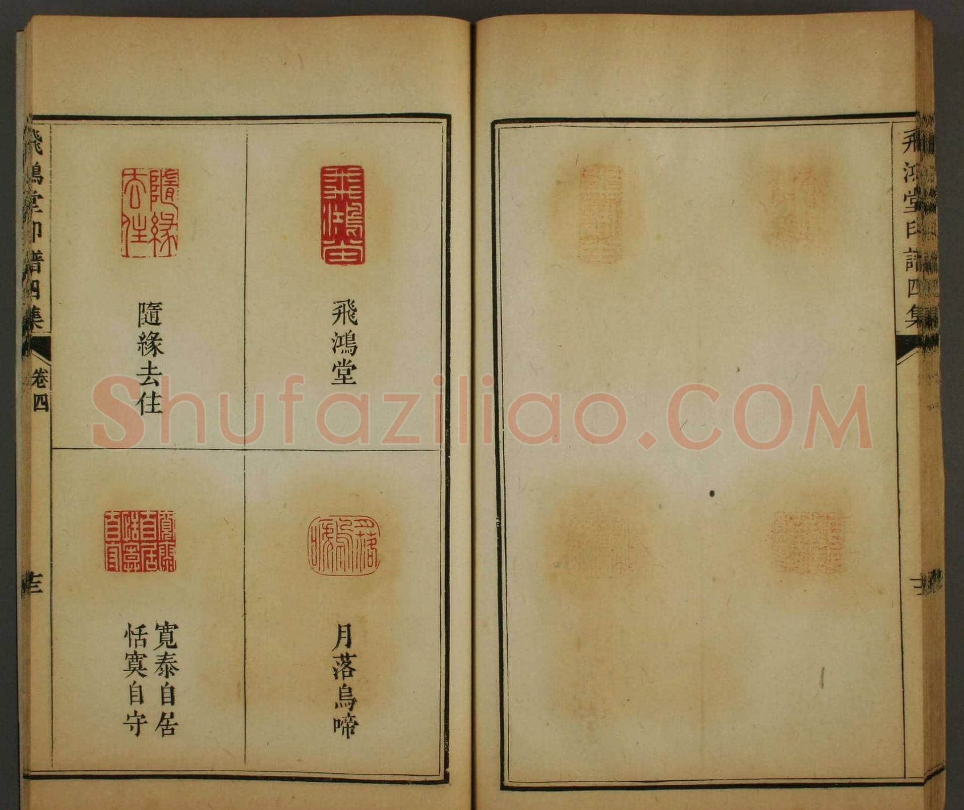 早稻田文库《飞鸿堂印谱四集》卷三卷四合辑 | 篆刻作品鉴赏