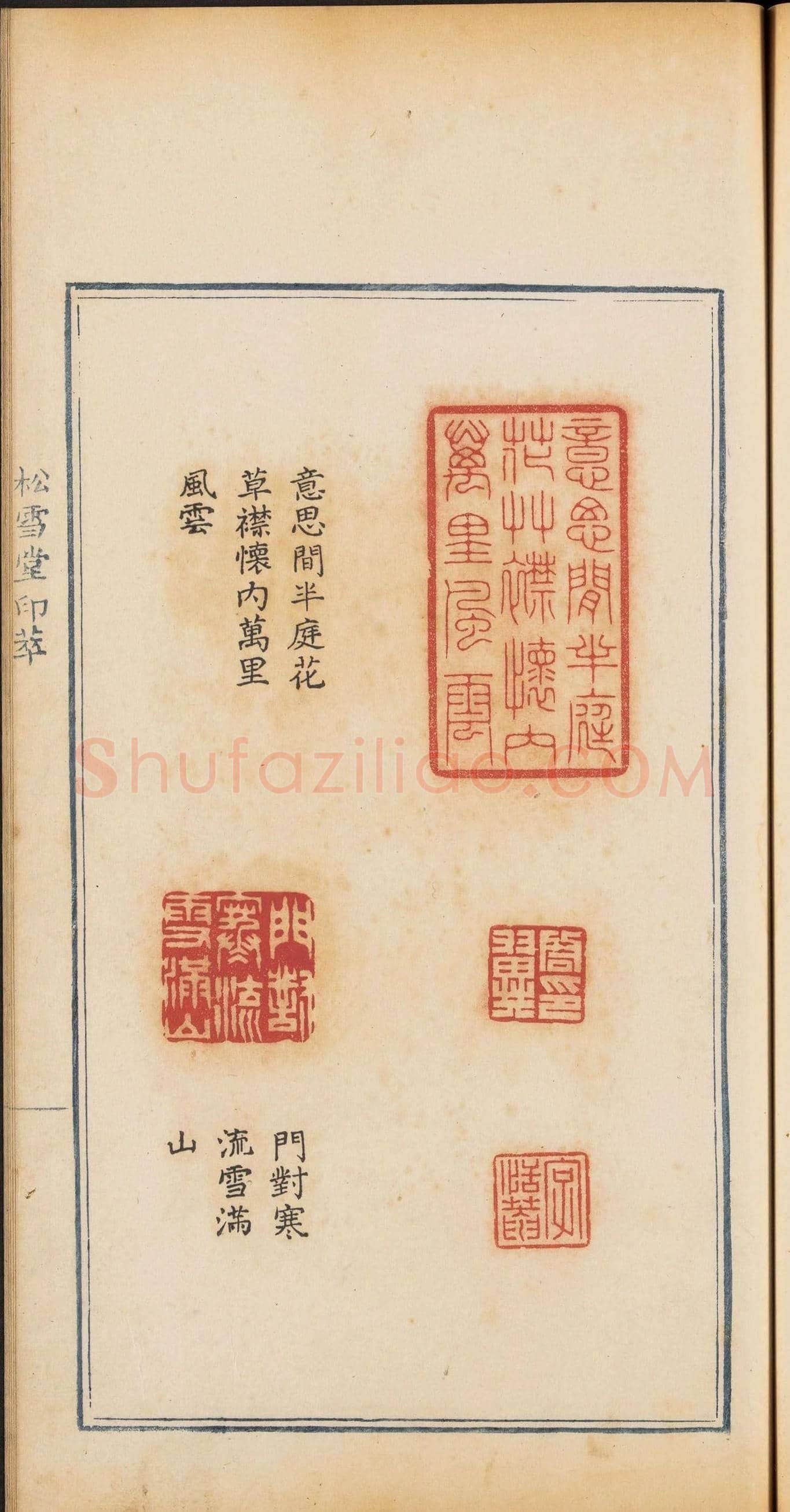 清乾隆时期钤印本《松雪堂印萃》第三册 | 篆刻作品欣赏