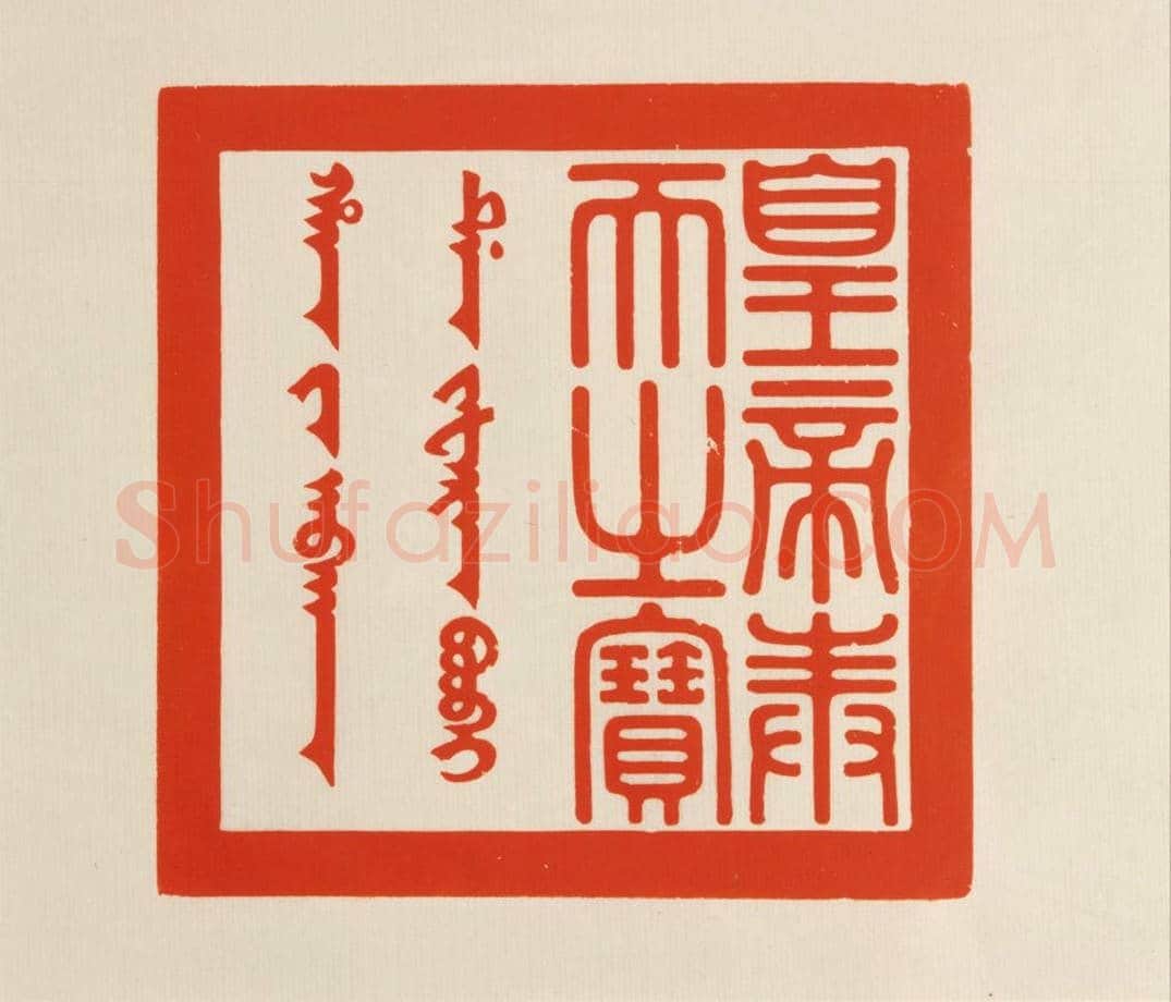 二十五宝玺 | 故宫玺印类藏品