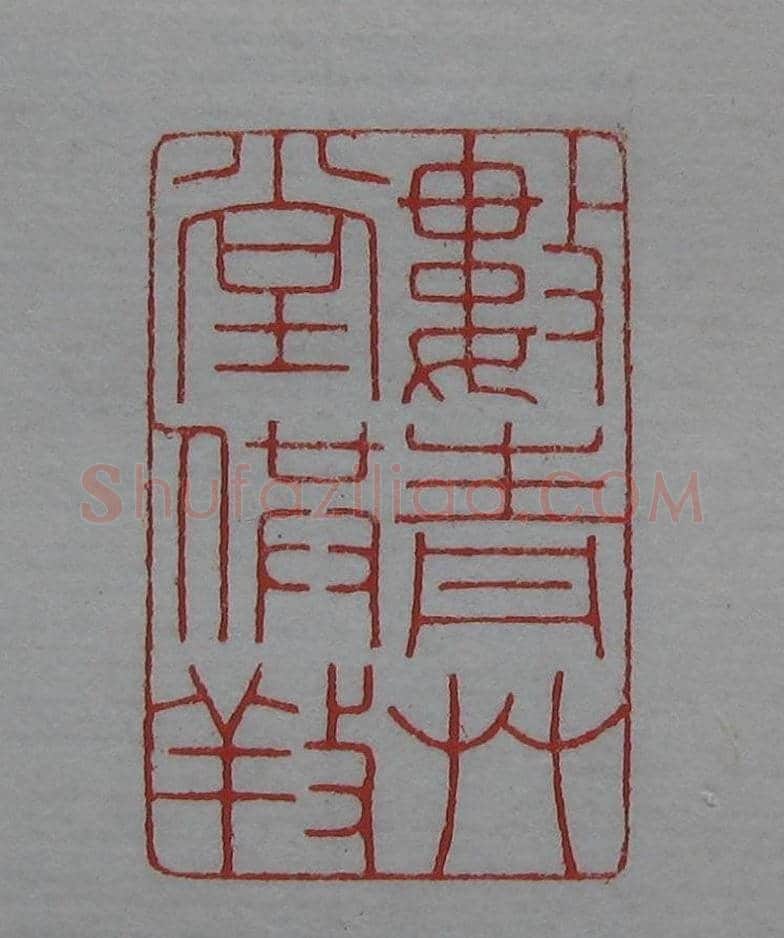 篆刻名家精品《鉴藏印录》 | 篆刻作品欣赏