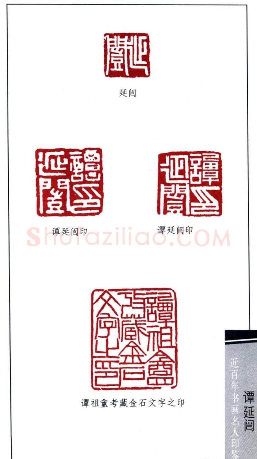 近代书法大家谭延闿印鉴欣赏 | 篆刻作品欣赏
