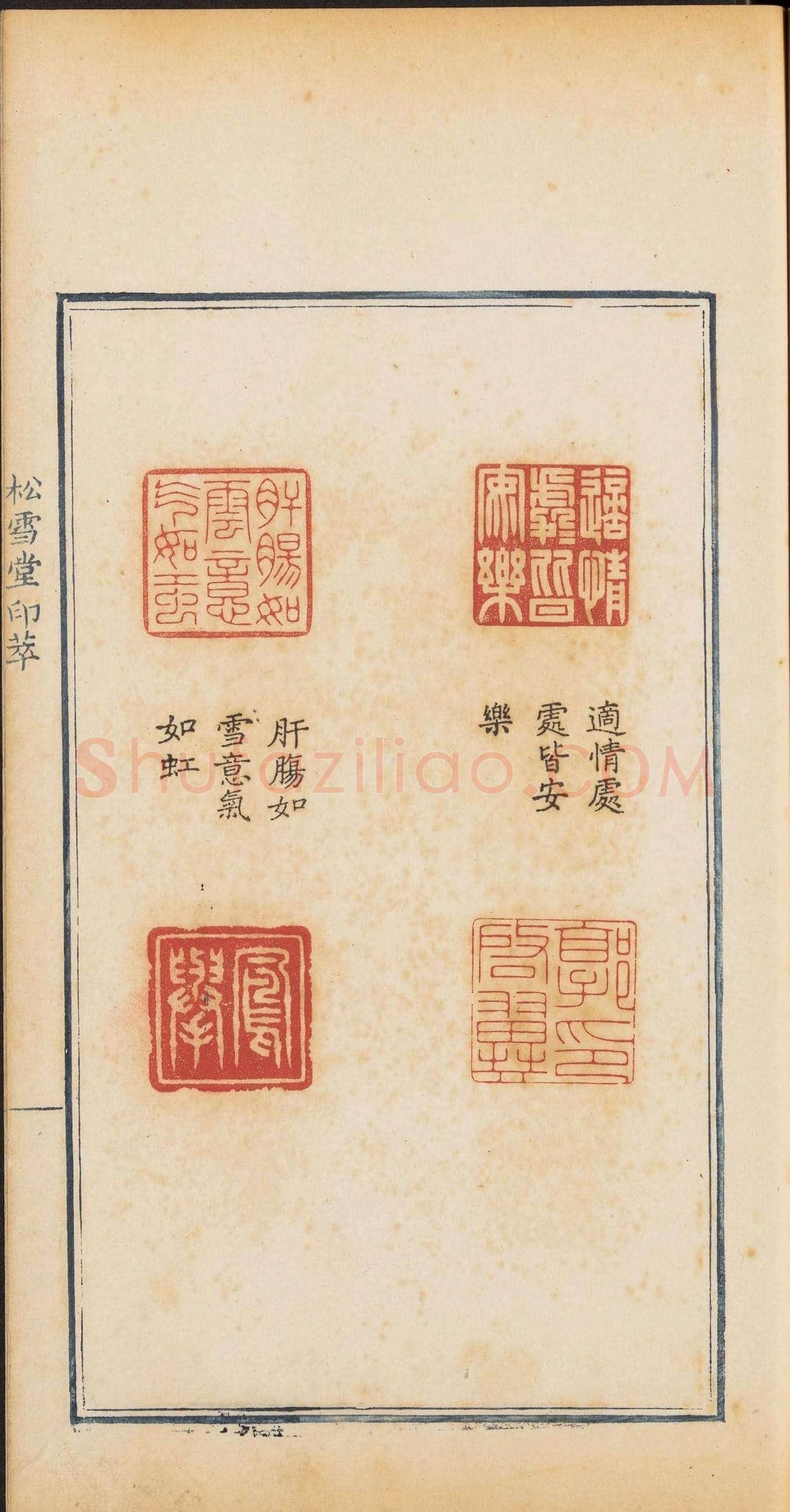 清代郭启翼篆刻《松雪堂印萃》第二册 | 篆刻作品鉴赏