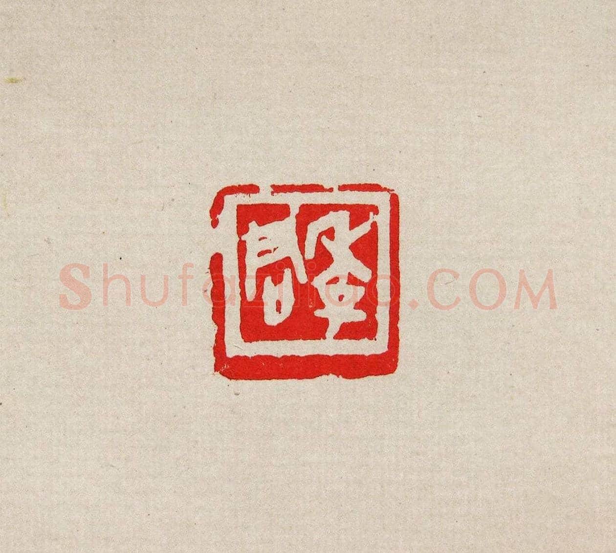 方去疾篆刻作品集《去疾治印》 | 篆刻作品欣赏