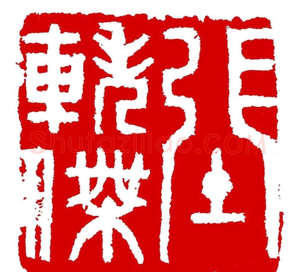 王荣生篆刻作品欣赏高清大图 | 篆刻作品鉴赏