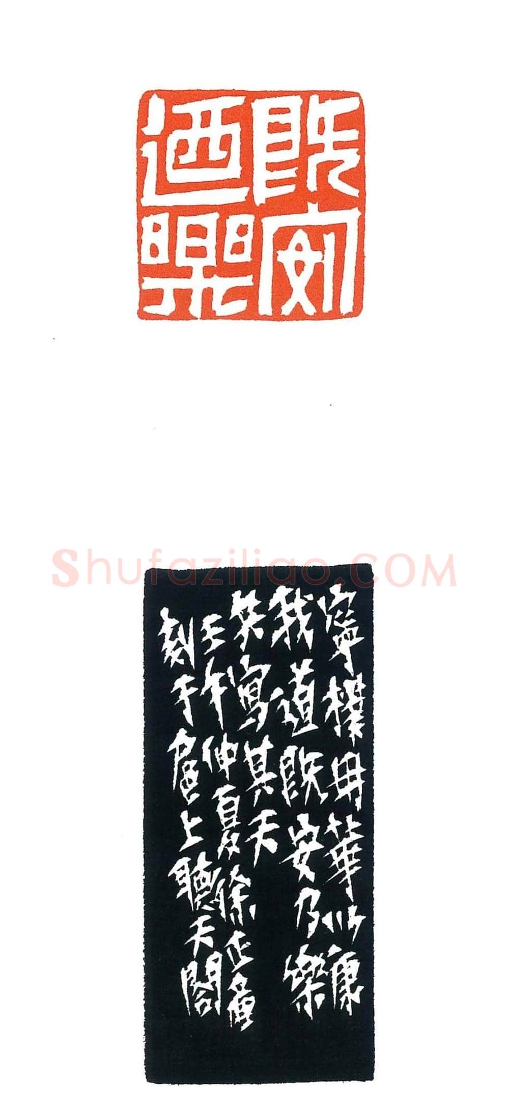 上海徐正濂篆刻作品欣赏60方 | 篆刻作品鉴赏