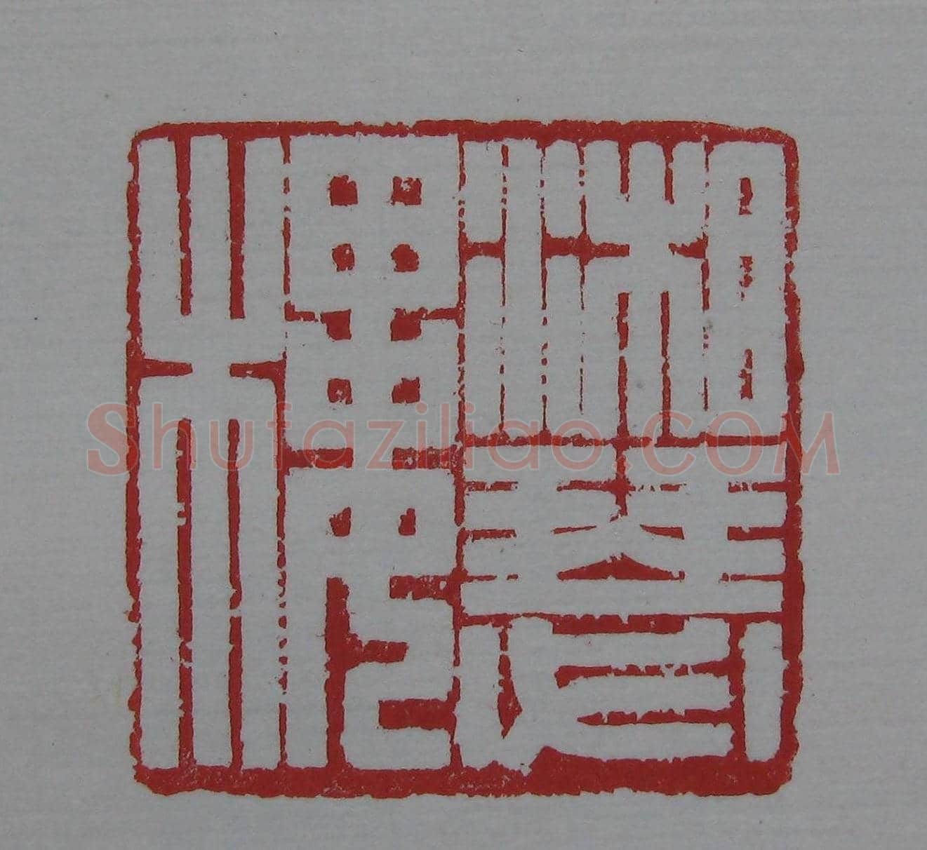 篆刻名家精品《鉴藏印录》 | 篆刻作品欣赏