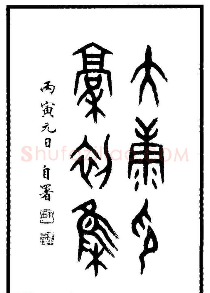 康殷篆刻欣赏《大康印稿》 | 篆刻作品欣赏