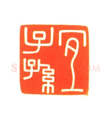 嘉庆帝“三希堂精鉴玺”组印 | 故宫玺印类藏品