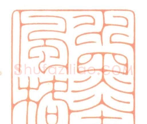 河北冯宝麟最新篆刻艺术欣赏 | 篆刻作品欣赏