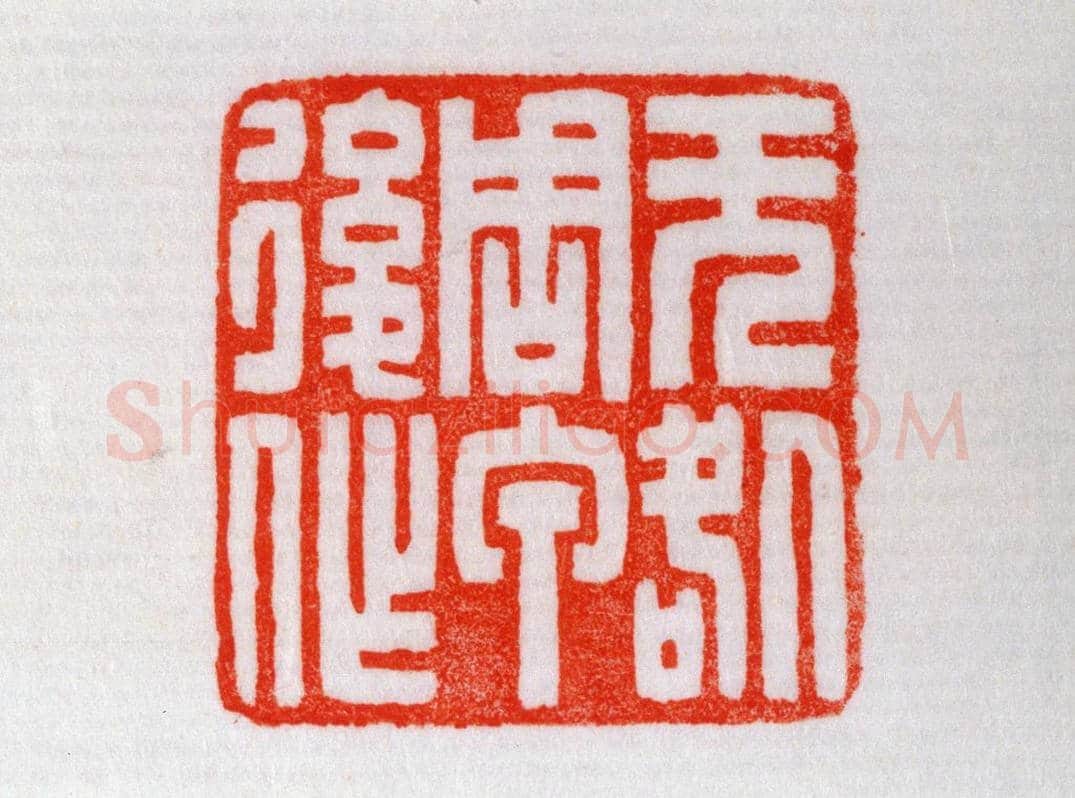 青田石“无咎周甲后作”章 | 故宫玺印类藏品