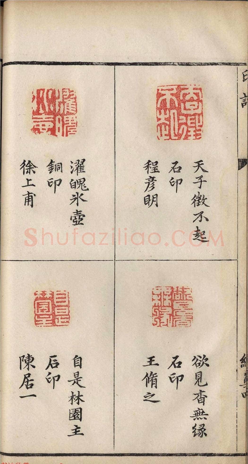 明代张灏集辑《承清馆印谱》正续两集 | 篆刻作品欣赏