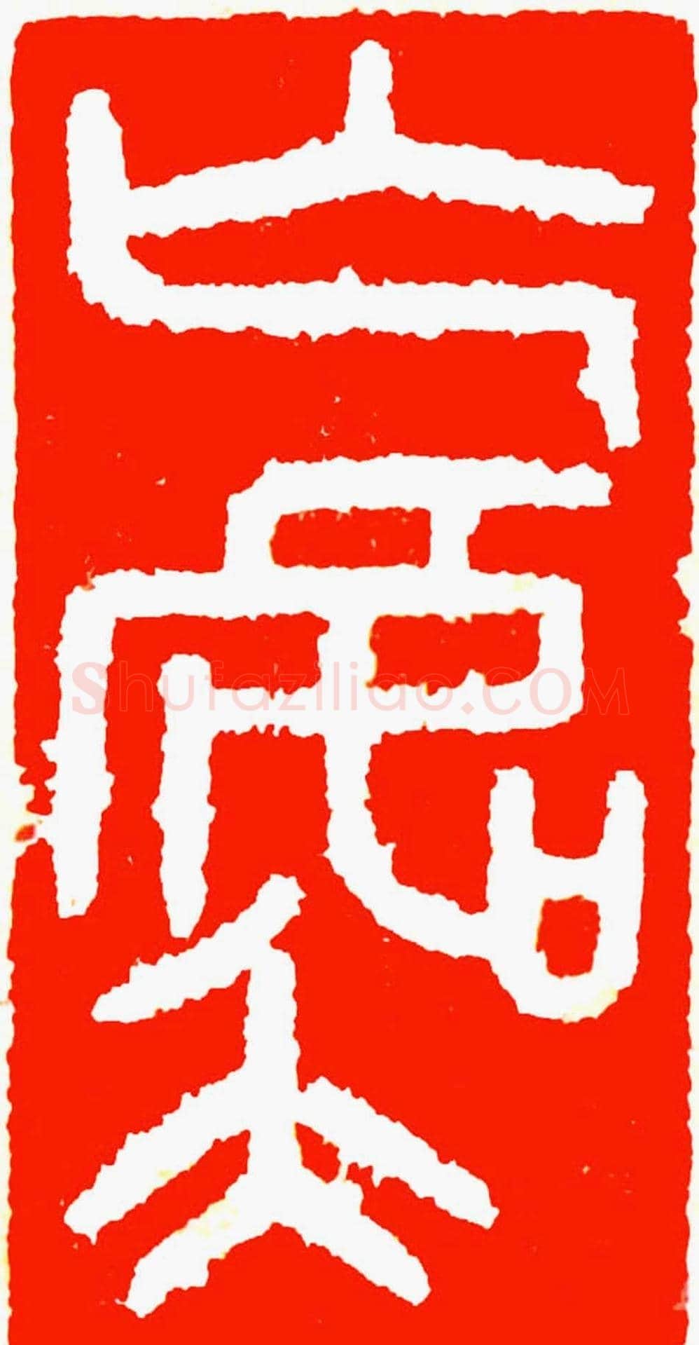 雷志雄篆刻作品欣赏《天行印稿》 | 篆刻作品鉴赏