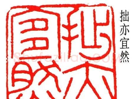 乔大壮篆刻作品欣赏 | 篆刻作品欣赏