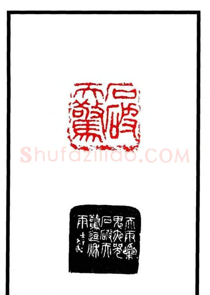 康殷篆刻欣赏《大康印稿》 | 篆刻作品欣赏