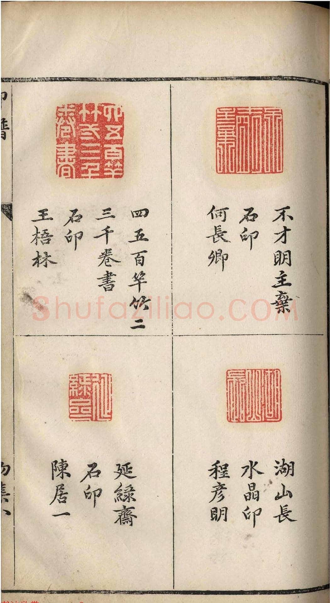 明代张灏集辑《承清馆印谱》正续两集 | 篆刻作品欣赏