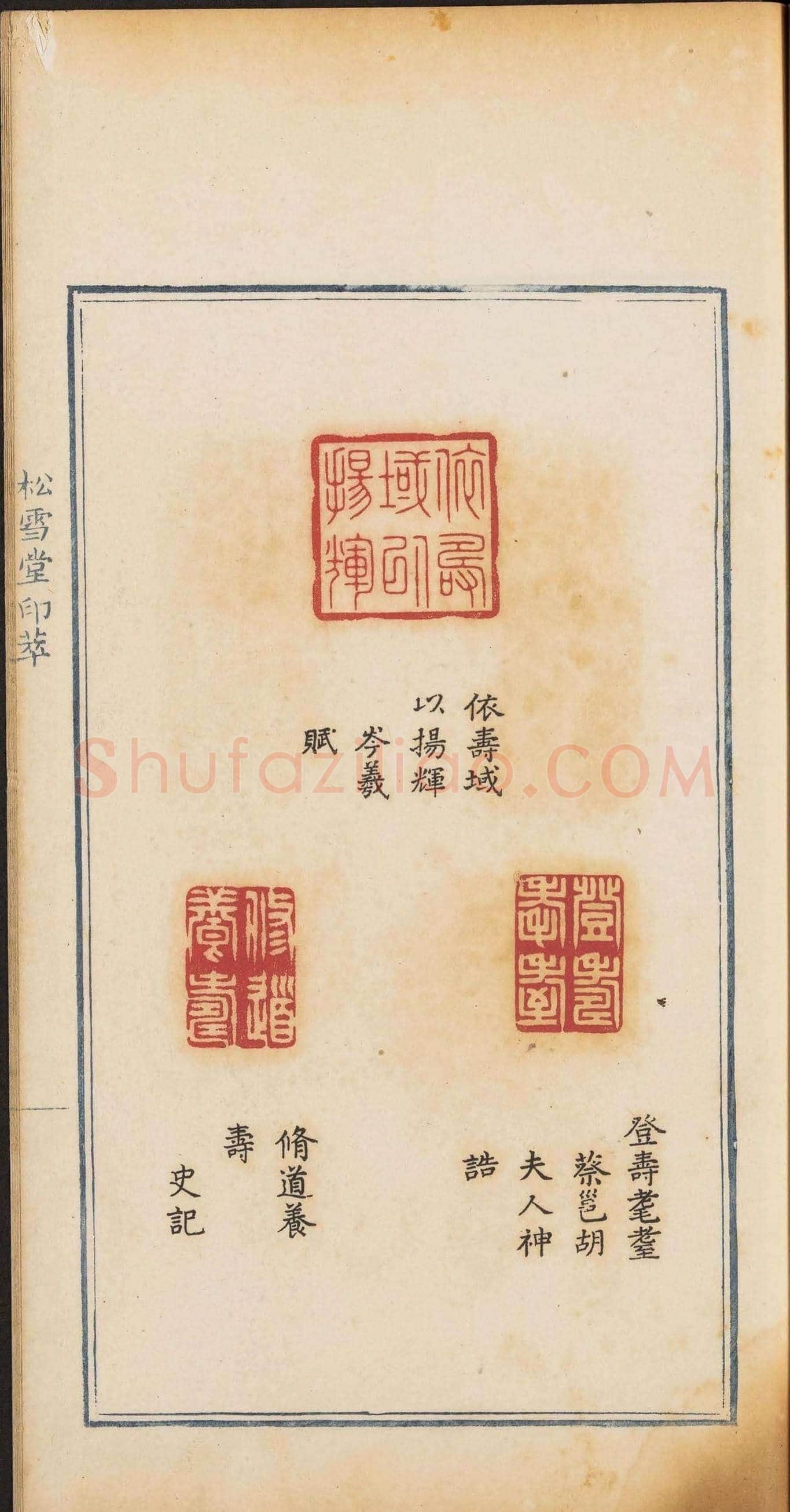 《松雪堂印萃》第一册：百寿图印 | 篆刻作品欣赏