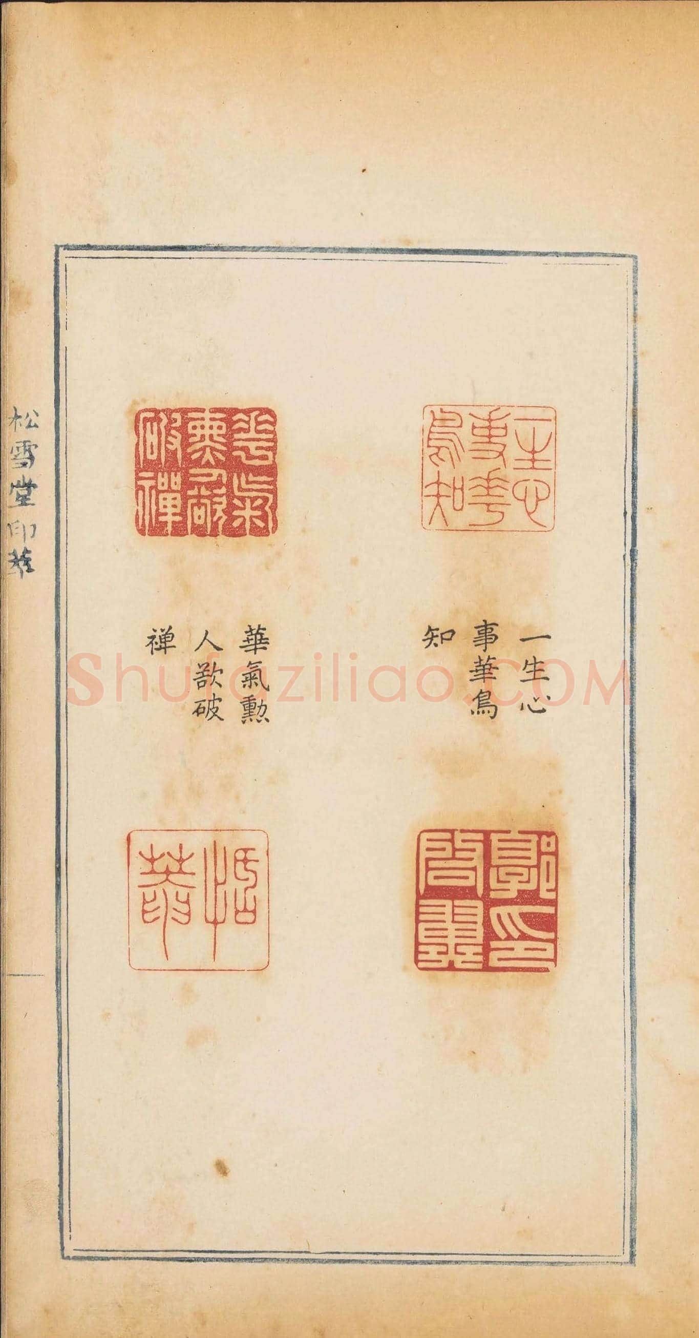 清代郭启翼篆刻《松雪堂印萃》第二册 | 篆刻作品鉴赏
