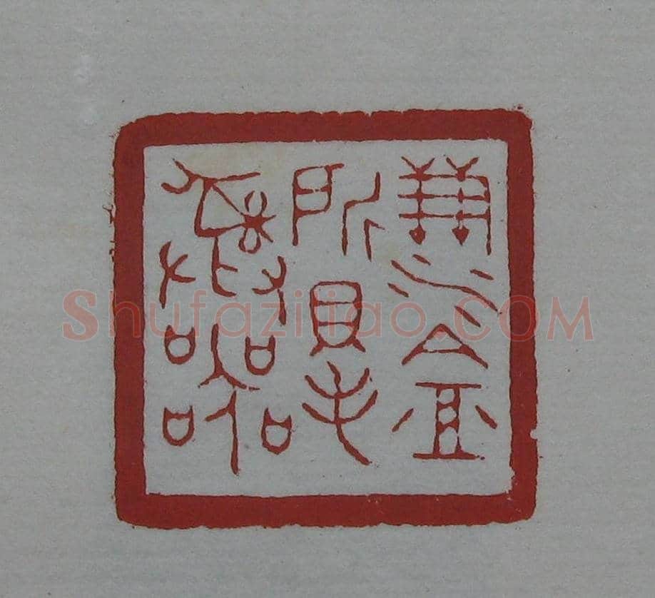 朵云轩原石精拓出版《赵叔儒印存》 | 篆刻作品鉴赏