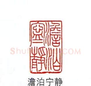 香港著名书画家易越石篆刻作品欣赏 | 篆刻作品欣赏
